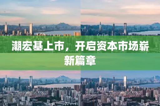 潮宏基上市，開(kāi)啟資本市場(chǎng)嶄新篇章