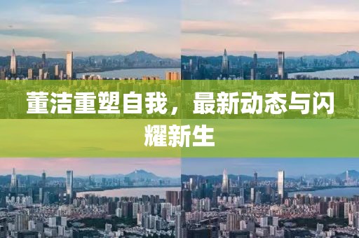董潔重塑自我，最新動(dòng)態(tài)與閃耀新生