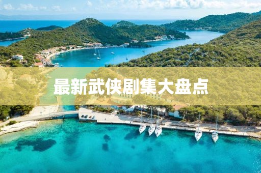 最新武俠劇集大盤點