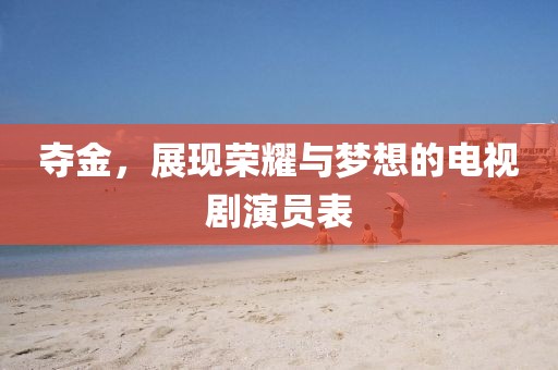 奪金，展現(xiàn)榮耀與夢想的電視劇演員表