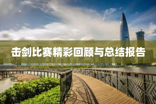 擊劍比賽精彩回顧與總結(jié)報(bào)告