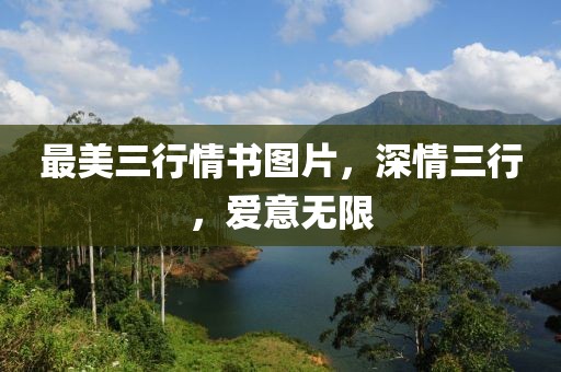 最美三行情書(shū)圖片，深情三行，愛(ài)意無(wú)限