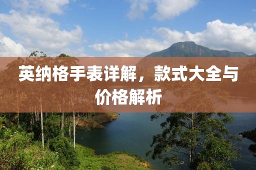 英納格手表詳解，款式大全與價(jià)格解析