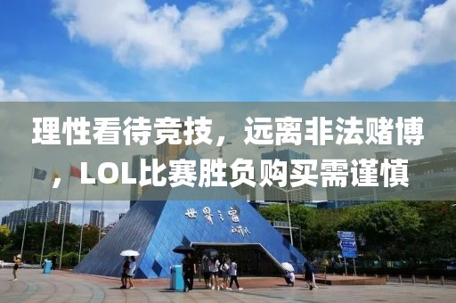 理性看待競技，遠(yuǎn)離非法賭博，LOL比賽勝負(fù)購買需謹(jǐn)慎