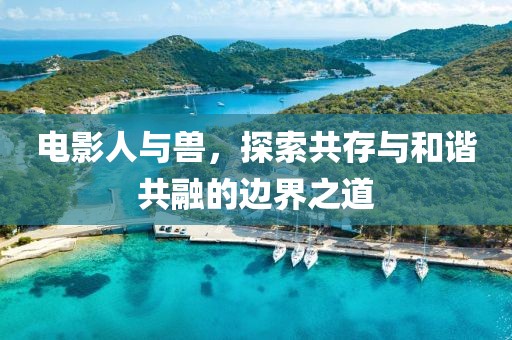 電影人與獸，探索共存與和諧共融的邊界之道