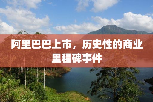 阿里巴巴上市，歷史性的商業(yè)里程碑事件