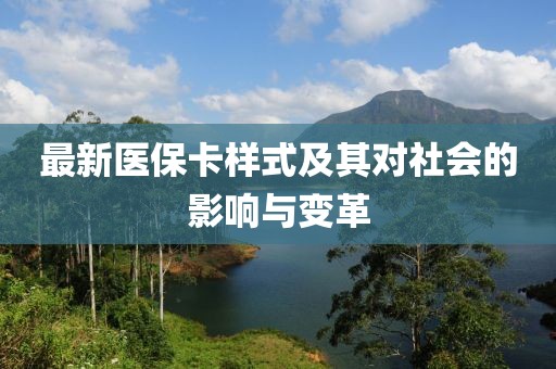 最新醫(yī)?？邮郊捌鋵ι鐣挠绊懪c變革