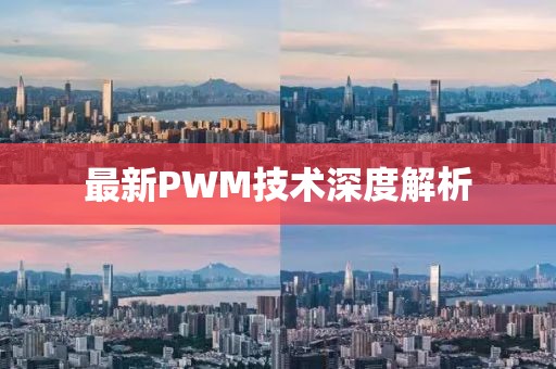 最新PWM技術(shù)深度解析
