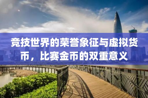 競技世界的榮譽象征與虛擬貨幣，比賽金幣的雙重意義