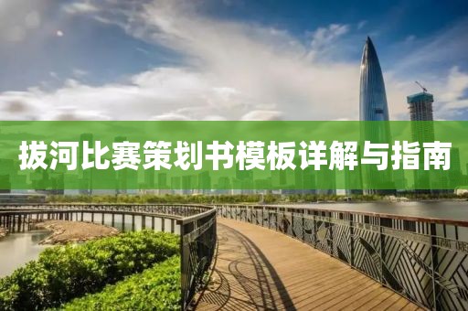 拔河比賽策劃書模板詳解與指南