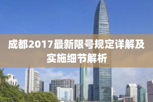 成都2017最新限號(hào)規(guī)定詳解及實(shí)施細(xì)節(jié)解析