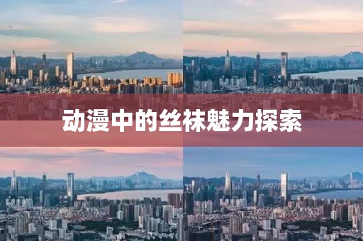 動(dòng)漫中的絲襪魅力探索