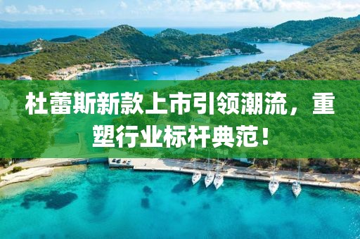 杜蕾斯新款上市引領(lǐng)潮流，重塑行業(yè)標桿典范！