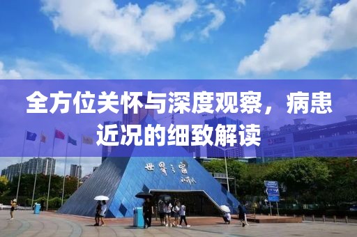 全方位關(guān)懷與深度觀察，病患近況的細(xì)致解讀