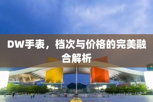 DW手表，檔次與價格的完美融合解析