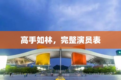 高手如林，完整演員表