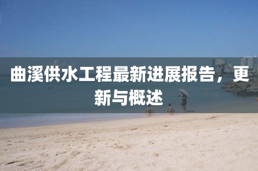 曲溪供水工程最新進展報告，更新與概述