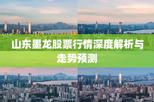 山東墨龍股票行情深度解析與走勢(shì)預(yù)測(cè)