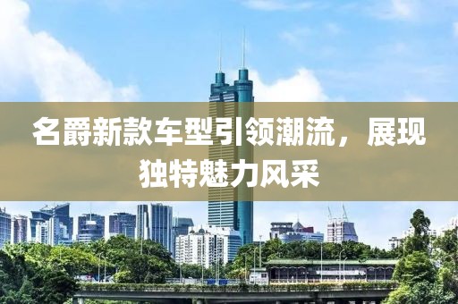 名爵新款車型引領潮流，展現(xiàn)獨特魅力風采