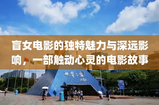 盲女電影的獨(dú)特魅力與深遠(yuǎn)影響，一部觸動(dòng)心靈的電影故事