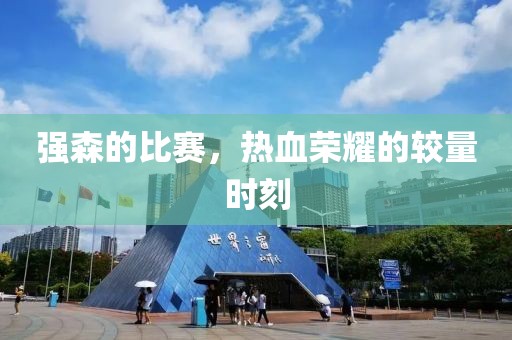 強森的比賽，熱血榮耀的較量時刻