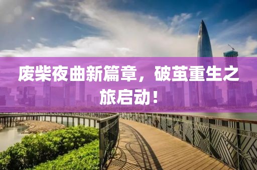 廢柴夜曲新篇章，破繭重生之旅啟動！