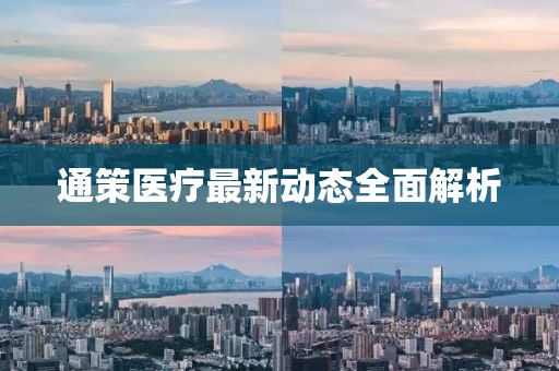 通策醫(yī)療最新動態(tài)全面解析