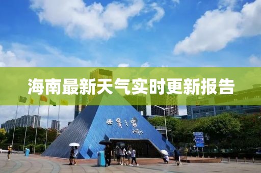 海南最新天氣實(shí)時(shí)更新報(bào)告