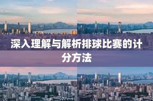 深入理解與解析排球比賽的計(jì)分方法