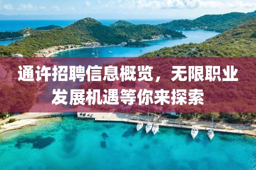 通許招聘信息概覽，無(wú)限職業(yè)發(fā)展機(jī)遇等你來(lái)探索