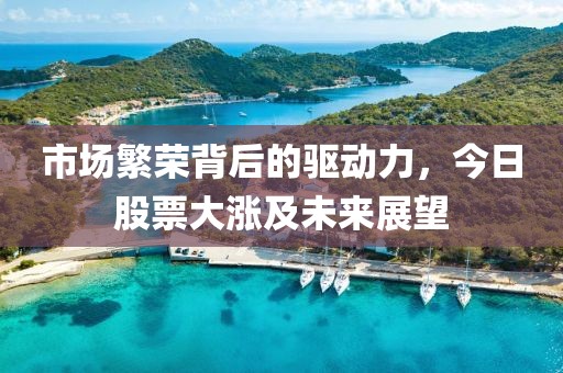 市場繁榮背后的驅(qū)動力，今日股票大漲及未來展望