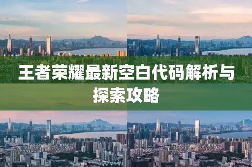 王者榮耀最新空白代碼解析與探索攻略