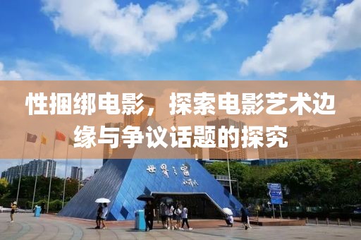 性捆綁電影，探索電影藝術(shù)邊緣與爭議話題的探究