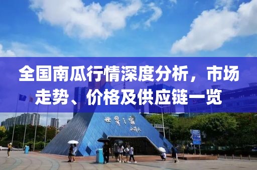 全國南瓜行情深度分析，市場走勢、價(jià)格及供應(yīng)鏈一覽