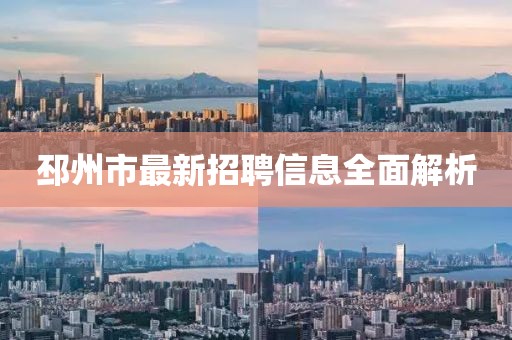 邳州市最新招聘信息全面解析