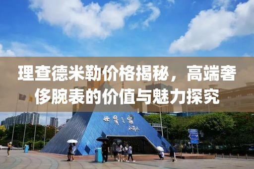 理查德米勒價格揭秘，高端奢侈腕表的價值與魅力探究