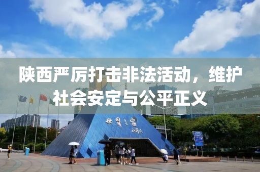 陜西嚴厲打擊非法活動，維護社會安定與公平正義