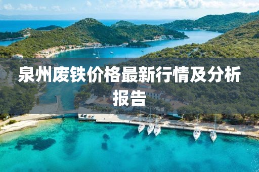 泉州廢鐵價格最新行情及分析報告
