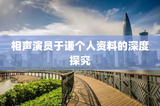 相聲演員于謙個(gè)人資料的深度探究