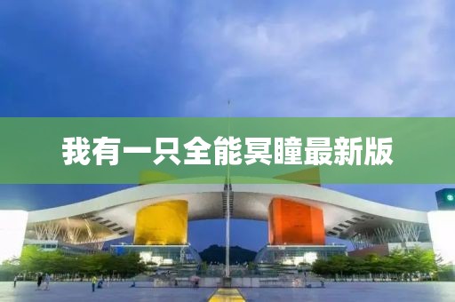 我有一只全能冥瞳最新版