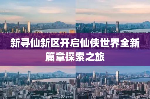 新尋仙新區(qū)開啟仙俠世界全新篇章探索之旅