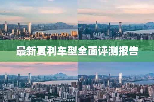 最新夏利車型全面評測報(bào)告