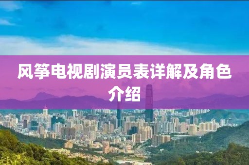 風箏電視劇演員表詳解及角色介紹