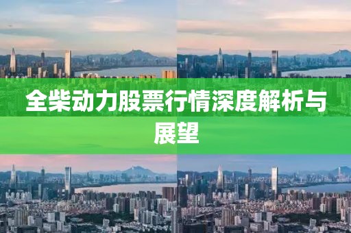 全柴動(dòng)力股票行情深度解析與展望