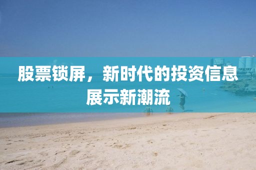 股票鎖屏，新時(shí)代的投資信息展示新潮流