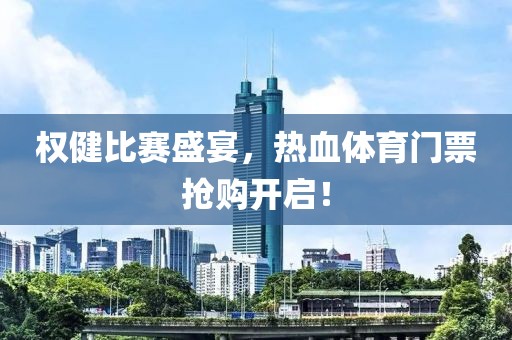 權(quán)健比賽盛宴，熱血體育門票搶購開啟！