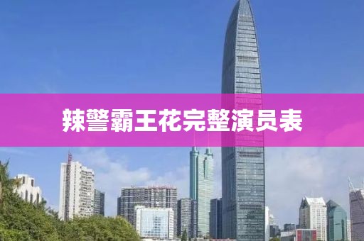 辣警霸王花完整演員表