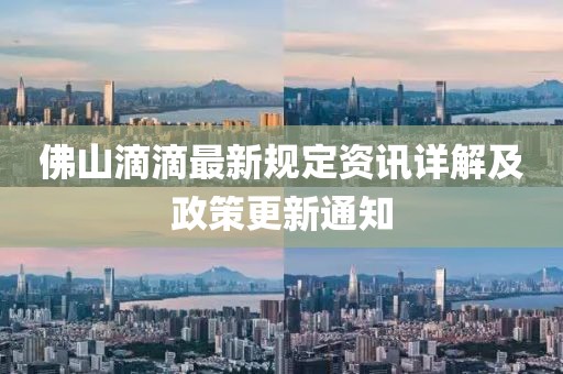 佛山滴滴最新規(guī)定資訊詳解及政策更新通知