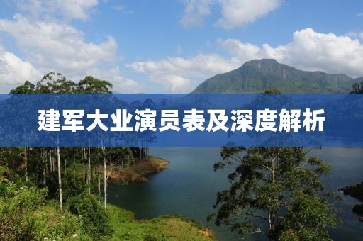 建軍大業(yè)演員表及深度解析