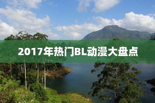 2017年熱門BL動(dòng)漫大盤點(diǎn)